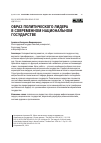 Научная статья на тему 'ОБРАЗ ПОЛИТИЧЕСКОГО ЛИДЕРА В СОВРЕМЕННОМ НАЦИОНАЛЬНОМ ГОСУДАРСТВЕ'