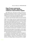 Научная статья на тему 'Образ России в рукописном собрании «Руссика» («Russica») словенского писателя Янеза Трдины'