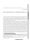 Научная статья на тему 'Образ сербов в работах И. П. Липранди 1830-1860-х годов'