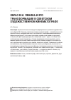 Научная статья на тему 'Образ В. И. Ленина и его трансформация в советском художественном кинематографе'