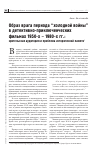 Научная статья на тему 'Образ врага периода “холодной войны” в детективно-приключенческих фильмах 1950-х – 1980-х гг.: зрительская аудитория и проблема исторической памяти'