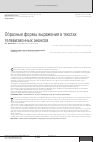 Научная статья на тему 'Образные формы выражения в текстах телевизионных анонсов'