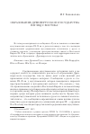 Научная статья на тему 'Образование Древнерусского государства: взгляд с Востока'