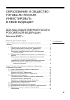 Научная статья на тему 'Образование и общество: готова ли Россия инвестировать в свое будущее? Доклад общественной палаты Российской Федерации Москва 2007 г. '