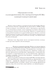 Научная статья на тему 'Образование и печать в культурной политике России второй четверти xviii В. : законодательная регламентаци'