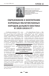 Научная статья на тему 'Образование и воспитание коренных малочисленных народов Дальнего Востока в 1920-1930-е гг'