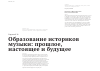 Научная статья на тему 'Образование историков музыки: прошлое, настоящее и будущее'