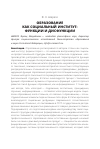 Научная статья на тему 'Образование как социальный институт: функции и дисфункции'