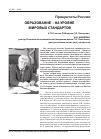 Научная статья на тему 'Образование на уровне мировых стандартов'