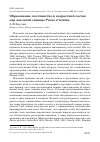 Научная статья на тему 'Образование, постоянство и возрастной состав пар хохлатой синицы Parus cristatus'