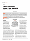 Научная статья на тему 'Образование в России и мире. Основные тенденции'