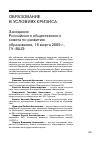 Научная статья на тему 'Образование в условиях кризиса. Заседание российского общественного совета по развитию образования, 16 марта 2009 г. , ГУ-ВШЭ'