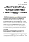 Научная статья на тему 'Образовательная модель обучения в медицинском вузе по оказанию медицинской помощи травмированным в пенитенциарных учреждениях России'