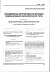 Научная статья на тему 'Образовательная программа но основам международного бухгалтерского учета'