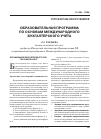 Научная статья на тему 'Образовательная программа по основам международного бухгалтерского учета'