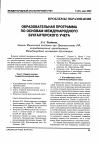 Научная статья на тему 'Образовательная программа по основам международного бухгалтерского учета'