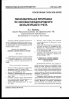 Научная статья на тему 'Образовательная программа по основам международного бухгалтерского учета'