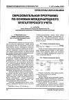 Научная статья на тему 'Образовательная программа по основам международного бухгалтерского учета'