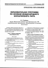 Научная статья на тему 'Образовательная программа по основам международного бухгалтерского учета'