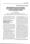 Научная статья на тему 'Образовательная программа по основам международного бухгалтерского учета'