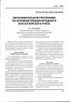 Научная статья на тему 'Образовательная программа по основам международного бухгалтерского учета'