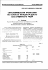 Научная статья на тему 'Образовательная программа по основам международного бухгалтерского учета'