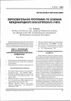 Научная статья на тему 'Образовательная программа по основам международного бухгалтерского учета'