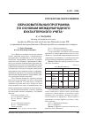 Научная статья на тему 'Образовательная программа по основам международного бухгалтерского учета'