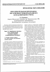 Научная статья на тему 'Образовательная программа по основам международного бухгалтерского учета'