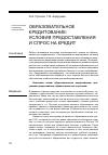 Научная статья на тему 'Образовательное кредитование: условия предоставления и спрос на кредит'