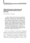 Научная статья на тему 'Образовательное пространство Баренцева Евро-Арктического региона'