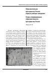 Научная статья на тему 'Образовательное пространство России: первые учебные заведения. Очерк о формировании образовательного пространства России'