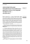 Научная статья на тему 'Образовательные приоритеты российского дворянства в последней четверти XIX начале XX В. '