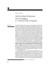 Научная статья на тему 'Образовательные программы с открытом кодом'