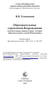 Научная статья на тему 'Образовательные стремления Возрождения: вступительная лекция к курсу истории образовательных теорий Возрождения'