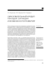 Научная статья на тему 'Образовательный кредит: текущая ситуация и возможности развития'