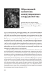 Научная статья на тему 'Образцовый памятник международного сотрудничества'