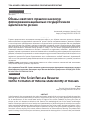 Научная статья на тему 'Образы советского прошлого как ресурс формирования национально-государственной идентичности россиян'