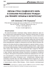 Научная статья на тему 'Образы стран славянского мира в сознании российских граждан (на примере Украины и Белоруссии)'