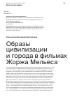 Научная статья на тему 'Образы цивилизации и города в фильмах Жоржа Мельеса'