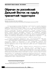 Научная статья на тему 'Обречен ли российский Дальний Восток на судьбу транзитной территории?'