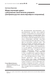 Научная статья на тему 'Обряд «Проводов души» с ритуальным заместителем умершего (материалы русско-коми-пермяцкого пограничья)'