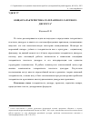 Научная статья на тему 'Общая характеристика толерантного газетного дискурса'