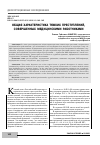 Научная статья на тему 'ОБЩАЯ ХАРАКТЕРИСТИКА ТЯЖКИХ ПРЕСТУПЛЕНИЙ, СОВЕРШЕННЫХ МЕДИЦИНСКИМИ РАБОТНИКАМИ'