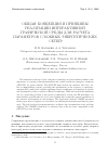 Научная статья на тему 'Общая концепция и принципы реализации интерактивной графической среды для расчета параметров сложных энергетических сетей'