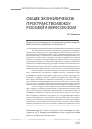 Научная статья на тему 'Общее экономическое пространство между Россией и ЕС?'