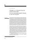 Научная статья на тему 'Общее и специальное образование: пути к взаимодействию и интеграции'