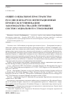 Научная статья на тему 'Общее социальное пространство России и Беларуси: интеграционные процессы и унификация законодательства действующих систем социального страхования'