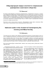 Научная статья на тему 'Общенародный лидер в контексте современной демократии и массового общества'