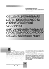 Научная статья на тему 'Общенациональная цель: безопасность и благополучие человека как фундаментальная проблема российских общественных наук'